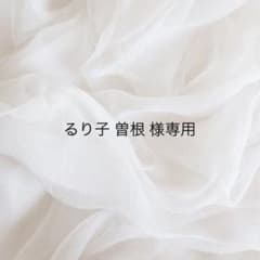 るり子 曽根 様専用のサムネイル