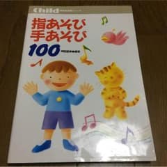 (保育実用書)指遊び手遊びのサムネイル
