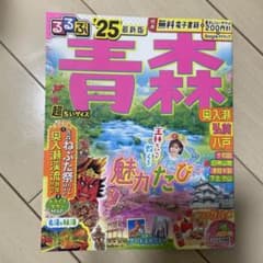 るるぶ青森 奥入瀬 弘前 八戸'25 超ちいサイズのサムネイル