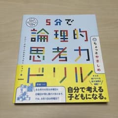 5分で論理的思考力ドリル ちょっとやさしめのサムネイル