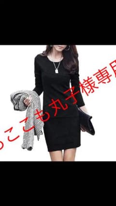 黒タイトワンピースのサムネイル