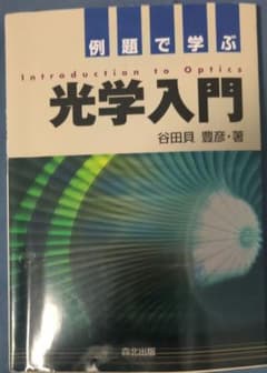 光学入門 谷田貝豊彦著のサムネイル