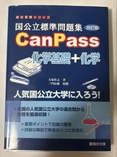 国公立標準問題集CanPass化学基礎+化学のサムネイル