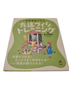 26-9-27-21発達障害の子の「友達づくり」トレーニングのサムネイル
