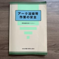 アーク溶接等作業の安全 : 特別教育用テキストのサムネイル