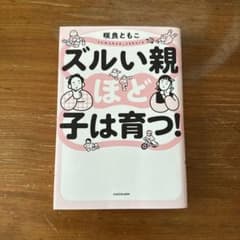 ズルい親ほど子は育つ！ 咲良ともこ KADOKAWAのサムネイル
