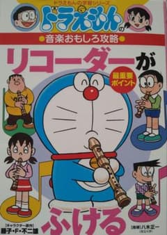 ドラえもんの音楽おもしろ攻略 リコーダーがふけるのサムネイル