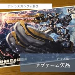 1/144 HG アトラスガンダム［ジャンク扱い］のサムネイル