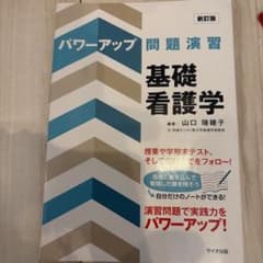 パワーアップ問題演習 基礎看護学 新訂版のサムネイル