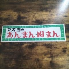 昭和レトロ 当時物 アクリル看板 マスヨの肉まんあんまんのサムネイル