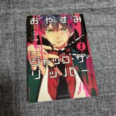 おやすみジャック・ザ・リッパー 1のサムネイル