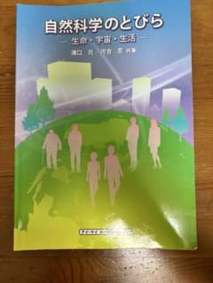 自然科学のとびら 生命 宇宙 生活 溝口元 河合忍のサムネイル