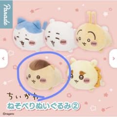 ちいかわ ねそべりぬいぐるみ2 くりまんじゅう ガチャガチャのサムネイル