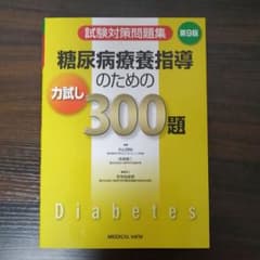 糖尿病療養指導のための力試し300題 試験対策問題集のサムネイル