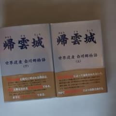 帰雲城 : 世界遺産白川郷物語 上下巻　2冊セット