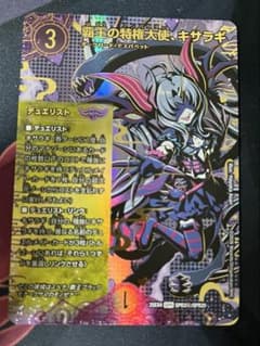 デュエマ 覇王の特権大使、キサラギ SPR3秘 シークレット - メルカリ