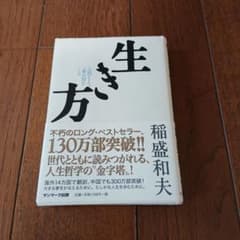 生き方 人間として一番大切なこと 稲盛和夫:053000のサムネイル