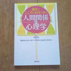 進化とこころの科学でまなぶ　人間関係の心理学のサムネイル