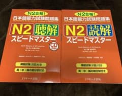 日本語能力試験問題集N2聴解スピードマスター　(読解との2冊セット)のサムネイル