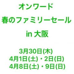 オンワード セール 組曲 トッカ 23区 など 大阪 開催のサムネイル