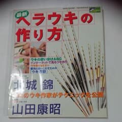 ヘラウキの作り方のサムネイル