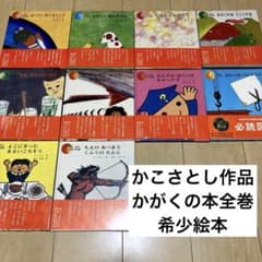 絵本まとめ売り　かこさとし　かがくの本全巻　希少絵本 絵本まとめ売り かこさとし かがくの本全巻 希少絵本 - メルカリ