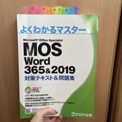 MOS Word 365&2019 対策テキスト&問題集のサムネイル