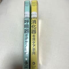 早引き 看護ケア事典 消化器・呼吸器2冊セットのサムネイル