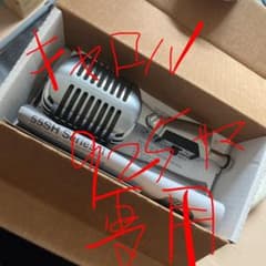 キャロル925様　専用SHURE ガイコツマイク　55SH 中古美品のサムネイル