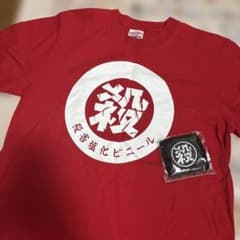 殺害塩化ビニール Tシャツ M サイズ　殺害リストバンドセット⭐︎のサムネイル