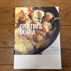 グラタン・ドリア = GRATIN & DORIA : 絶対失敗しない王道レシ…のサムネイル