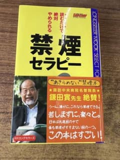 ☆禁煙出来ました☆ 読むだけで絶対やめられる禁煙セラピーのサムネイル