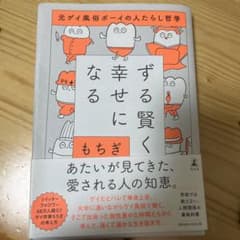 ずる賢く幸せになる 元ゲイ風俗ボーイの人たらし哲学のサムネイル