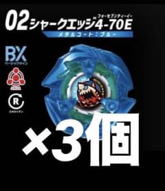 3個新品 ベイブレードX ランダムブースターvol.9 シャークエッジ4-70E