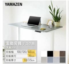 YAMAZEN 電動昇降デスク 天板140 ELD-T1400(BK)ブラック - メルカリ