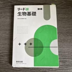 リードα 生物基礎 問題集のサムネイル