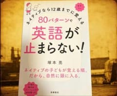 ネイティブなら12歳までに覚える80パターンで英語が止まらない！のサムネイル