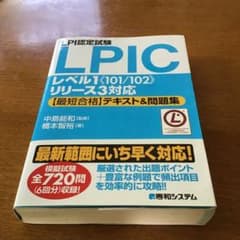 LPIC認定試験　テキスト問題集のサムネイル