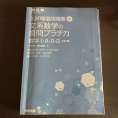 文系数学の良問プラチカ 数学1・A・2・Bのサムネイル