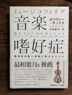 『ミュージコフィリア 音楽嗜好症』オリヴァー・サックス 大田直子訳のサムネイル
