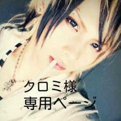 クロミ様 専用ページのサムネイル