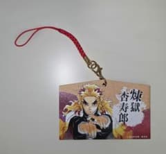 鬼滅の刃 絵馬コレクション 煉獄杏寿郎のサムネイル