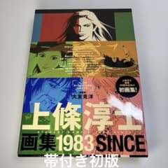 上條淳士画集 1983 初版帯付き - メルカリ