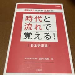 時代と流れで覚える! 日本史用語 駿台講師　鈴木一裕　著　2024のサムネイル