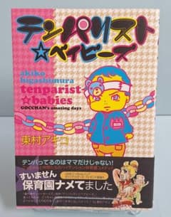 テンパリスト☆ベイビーズ 東村アキコのサムネイル