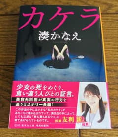 【湊かなえ／ベストセラー】カケラ 湊かなえ 集英社文庫のサムネイル