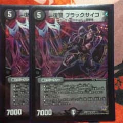 デュエマ 復讐 ブラックサイコ2枚のサムネイル