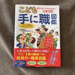 こども手に職図鑑 AIに取って代わられない仕事100のサムネイル