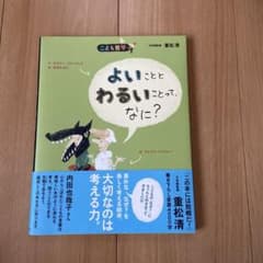 よいこととわるいことって、なに?のサムネイル
