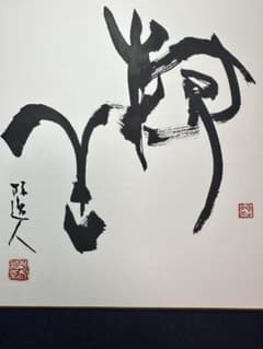 文化勲章書家 青山杉雨直筆色紙作品 - メルカリ